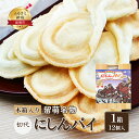 【ふるさと納税】にしんパイ 初代 12個入 1箱 菓子　 留萌市