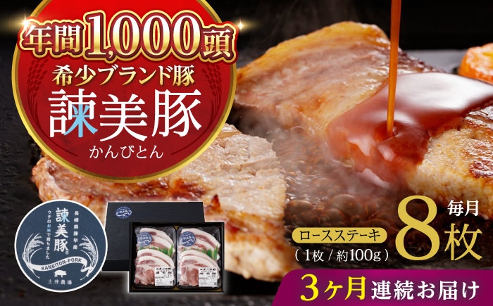 
            【3回定期便】諫美豚のロースステーキセット800g / 諫美豚 ロース ロースステーキ ステーキ 豚肉 / 諫早市 / 株式会社土井農場 [AHAD035]
          