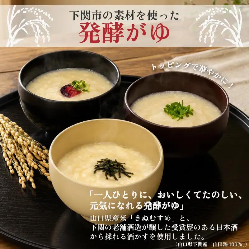 しものせき 咲がゆ 8個セット 155g×8個 | おかゆ 発酵 下関 山口 NT002-x