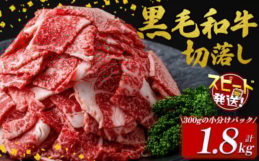 【10営業日以内に発送】国産黒毛和牛切落し計1.8kg（300g×6P） 牛肉 牛 切り落とし 切落し 小間切れ 小分け 真空パック 牛丼 カレー 肉じゃが 真空パック 黒毛和牛 すぐ届く 短納期  a9-037-10d