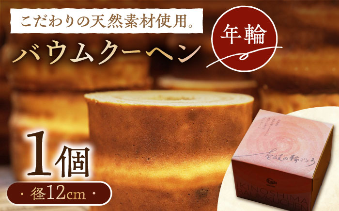 バウムクーヘン （年輪）《壱岐市》【Chado】焼き菓子 スイーツ バームクーヘン 洋菓子 12000 12000円 [JFB001]