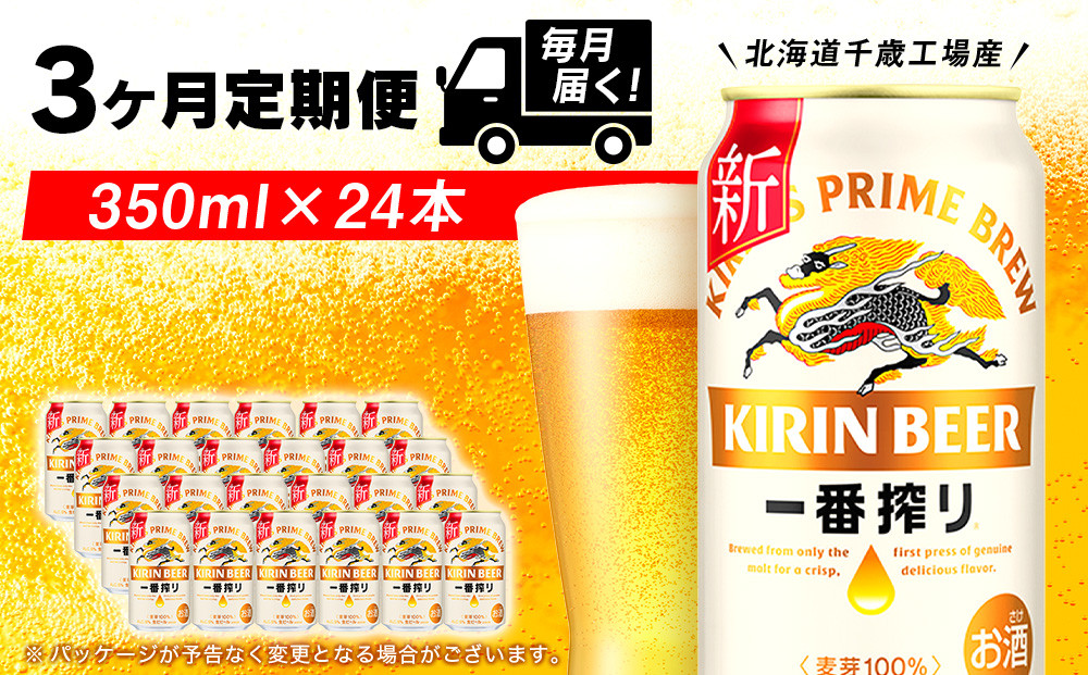 
            【定期便3ヶ月】キリン一番搾り生ビール＜ 北海道千歳工場産＞350ml (24本)
          