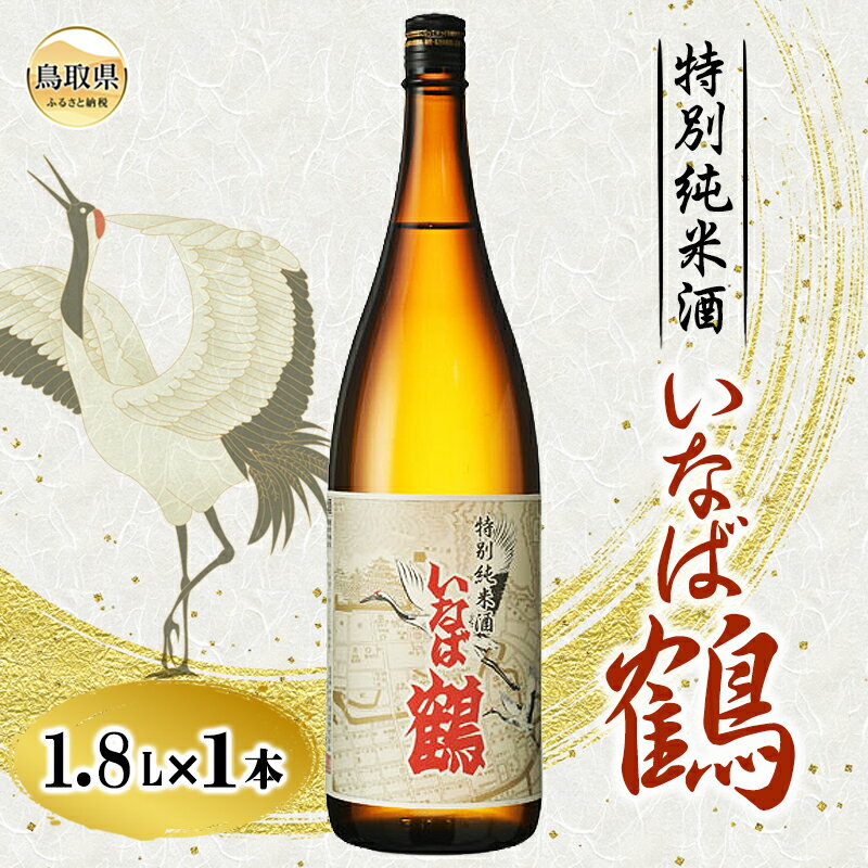 【ふるさと納税】いなば鶴　特別純米酒　1.8L_T2600017