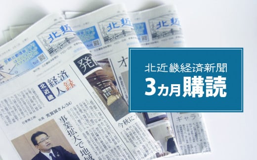 
【定期便】北近畿 経済 新聞（３カ月購読） 綾部 京都 新聞 地方新聞 ペーパー ローカル 情報誌 定期購読
