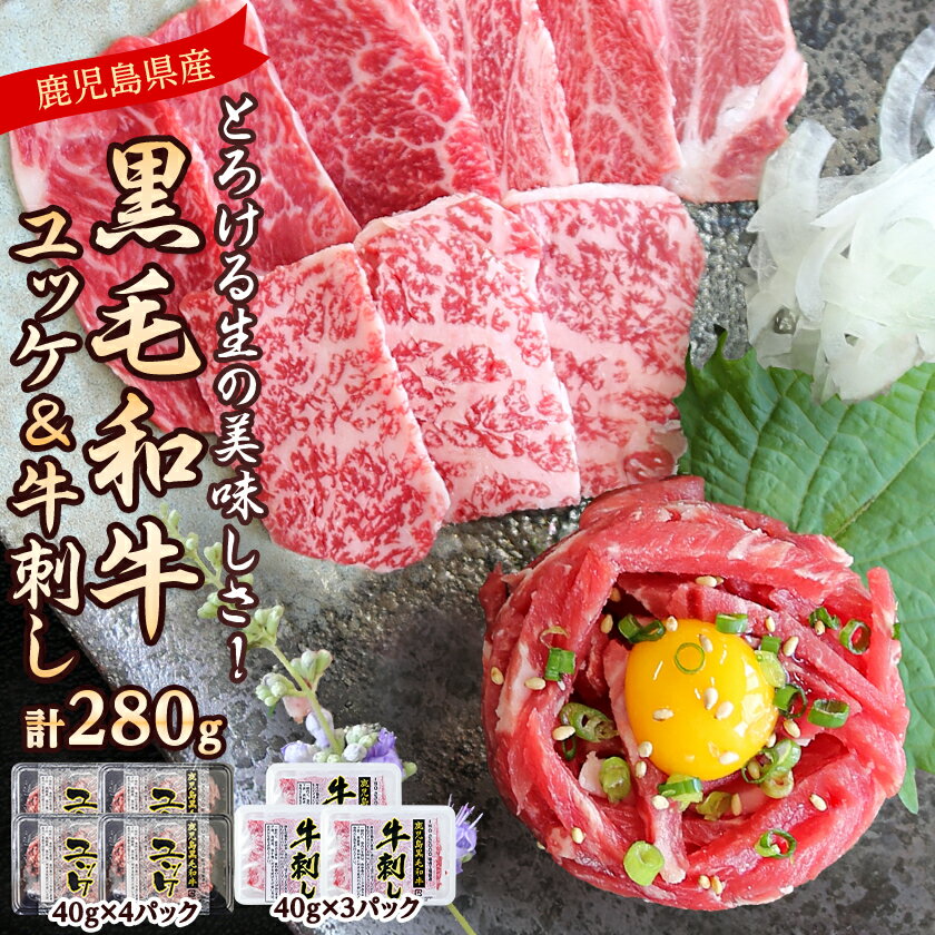 【ふるさと納税】とろける生の美味しさ!鹿児島県産黒毛和牛ユッケ&牛刺し　280g(枕崎市) A5-42【配送不可地域：離島】【1650532】