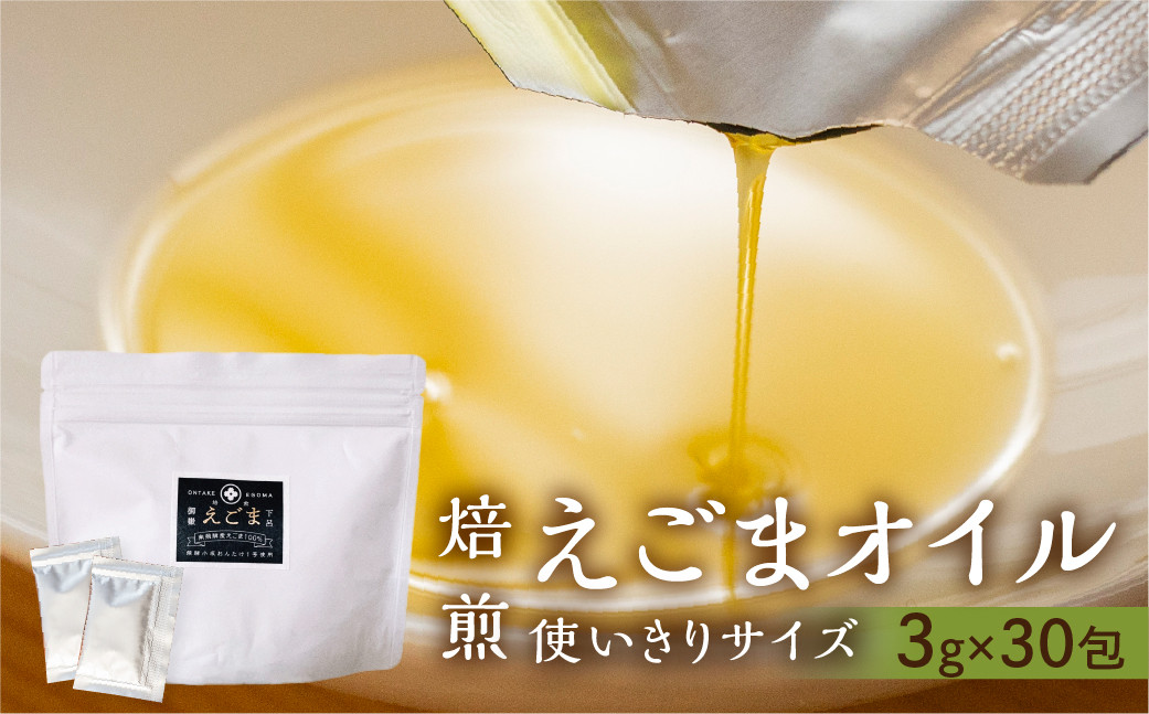 
焙煎食用えごまオイル（純飛騨産）あぶらえオイル1袋　90g（1包3g×30包）えごま油 エゴマ えごま 個包装
