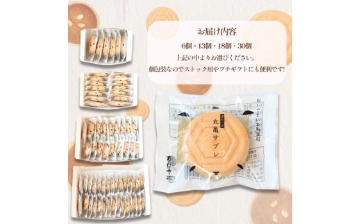 菓子 サブレ 最中 丸亀サブレ 6個 御菓子処乃だや 和菓子 洋菓子 焼き菓子 クッキー お菓子 スイーツ デザート おやつ 米粉 おいで米 もち米 希少糖 個包装 常温 ギフト プレゼント 贈答 香