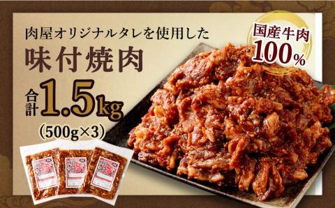 【大分県畜産公社直送】国産 牛肉100% 肉屋オリジナルタレを使用した 味付 焼肉 500g×3袋 計1.5kg