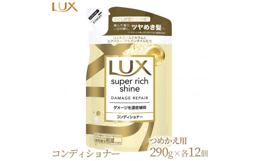 
ラックス スーパーリッチシャイン ダメージリペア 補修コンディショナー つめかえ用 290g 12個
※着日指定不可
