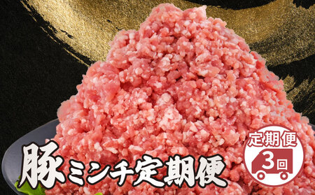 美味北総豚 ミンチ 3kg 3回定期便 【 ミンチ 】