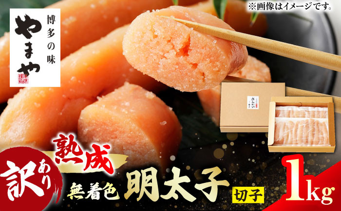 
                  熟成 無着色 明太子 切子 冷凍 1kg 冷凍 めんたいこ 訳あり メンタイ 明太ご飯 たらこ 旨辛 広川町 / 株式会社やまやコミュニケーションズ [AFAP009]
                