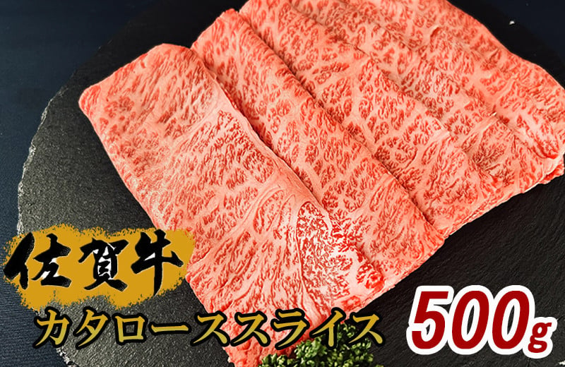 
佐賀牛カタローススライス500g J1008
