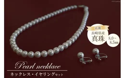 BF180 長崎県産高級真珠ネックレス・イヤリングセット（8.0-8.5mm）