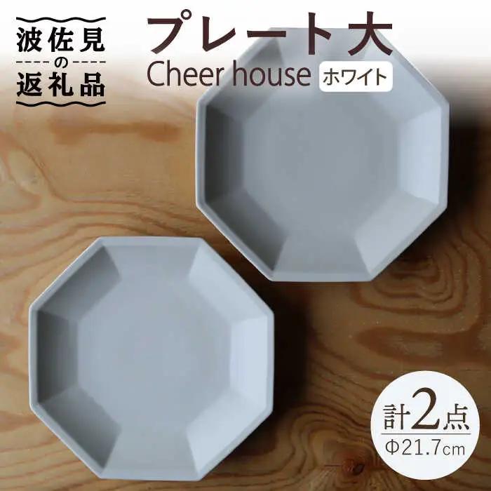 【波佐見焼】 Cheerful プレート ホワイト（大） 2枚セット 【Cheer house】[AC159] 波佐見焼 食器