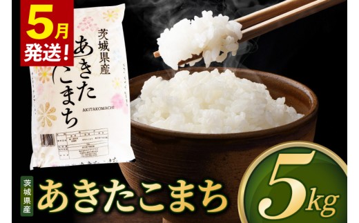 【2027年5月発送】米 あきたこまち 精米 5kg 令和8年産 茨城県産 お米 こめ コメ ごはん 白米 アキタコマチ 茨城県産米 単一米 単一原料米 安心 安全 送料無料 国産 人気 数量限定 （85-R8i133_05）