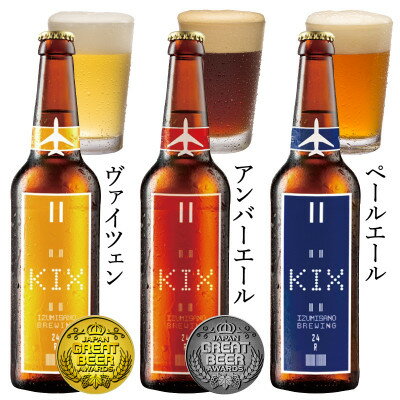 【ふるさと納税】KIX BEER(3種12本セット)【配送不可地域：離島】【1503310】