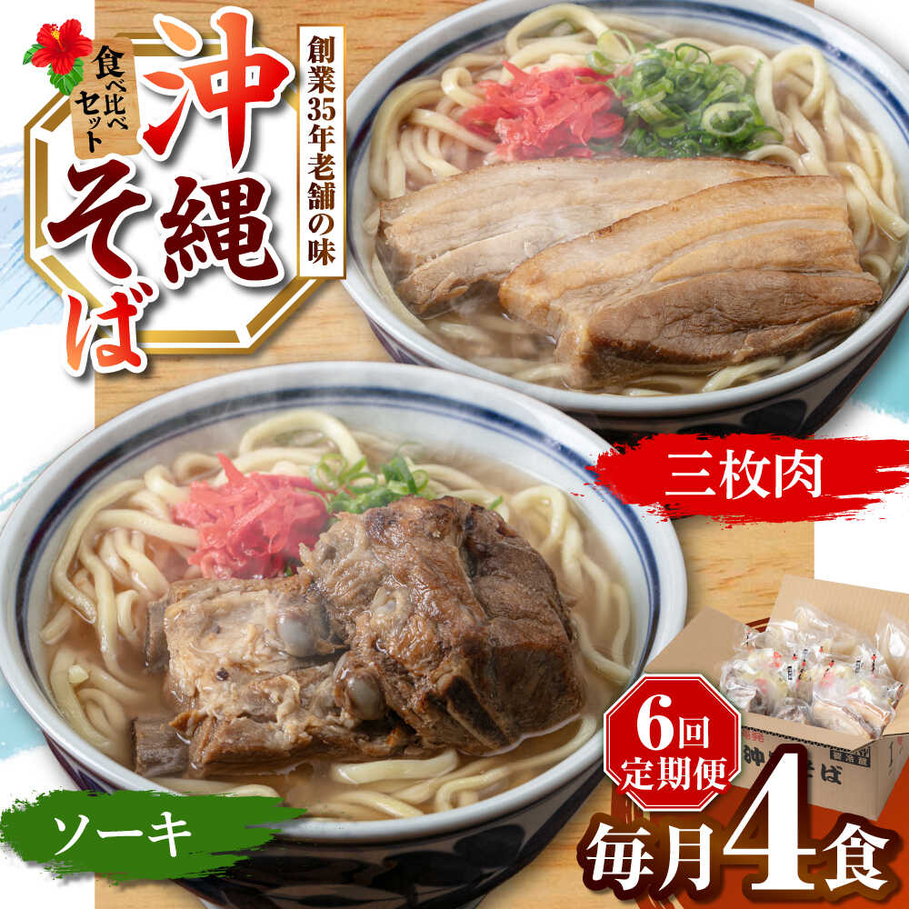 【ふるさと納税】【全6回定期便】アワセそば4食セット (ソーキそば＆三枚肉そば) 沖縄そば ソーキそば お土産 取り寄せグルメ おすすめ 沖縄市 / アワセそば食堂[BCDR006]