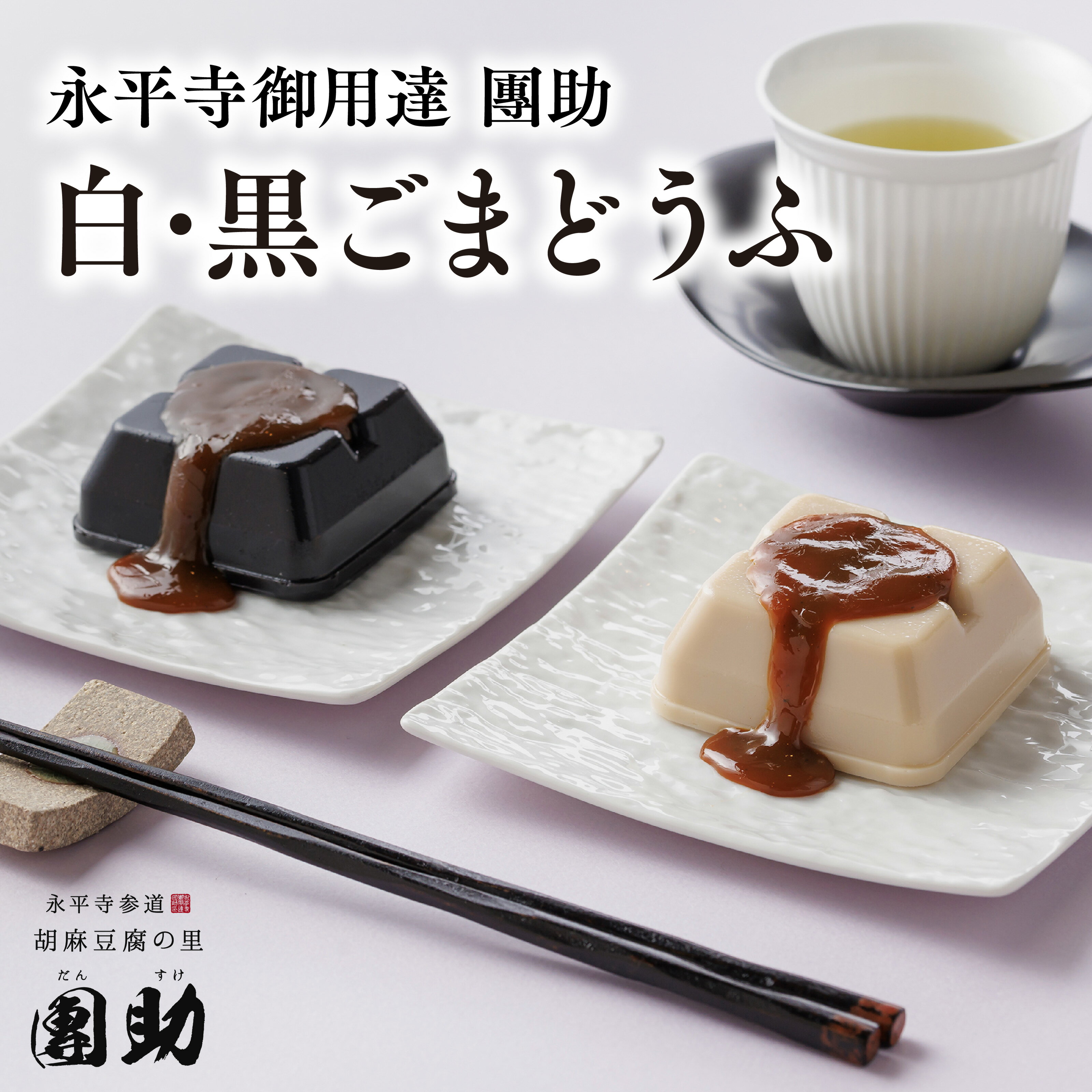 【ふるさと納税】永平寺御用達 團助白・黒ごまどうふ　選べるパック(計6～12個)/ 永平寺町 団助 精進料理 とうふ 豆腐 胡麻豆腐 詰め合わせ セット ギフト プレゼント 贈答