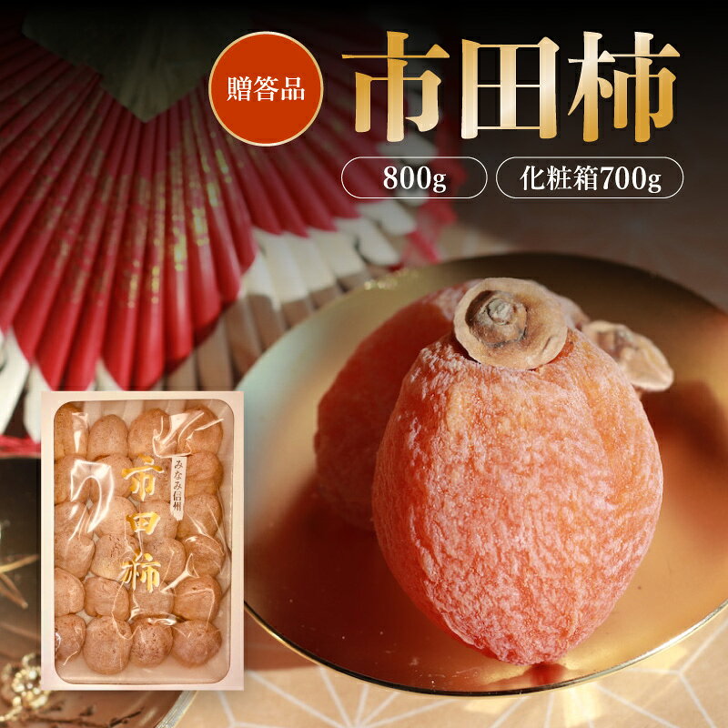 【ふるさと納税】 市田柿 選べる内容量 800g / 化粧箱700g 寺畑農園 | 柿 かき 干し柿 干しがき 市田柿 国産 特産品 ドライフルーツ 甘い やわらか 果物 フルーツ 信州 南信州 送料無料 ふるさと納税 長野県 飯田市