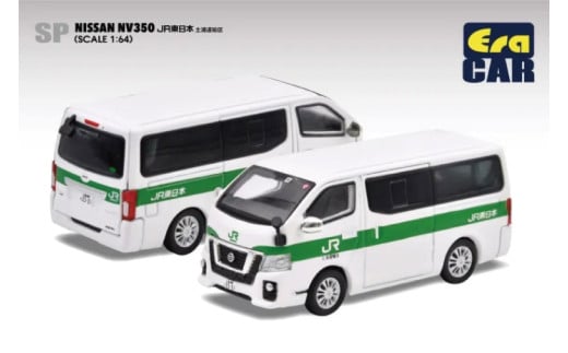 EraCAR 1/64 JR東日本水戸支社土浦地区特注 土浦運輸区 業務用自動車 ニッサンキャラバンNV350【限定生産 限定品 希少 オリジナル ミニカー ミニチュア モデルカー 地域限定販売 水戸市 水戸 茨城県】（LM-13）