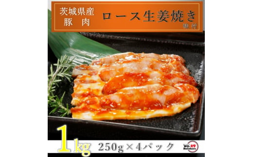 匠坂東豚 茨城県産豚ロース生姜焼き 味付 1kg(250g×4パック)【1481690】