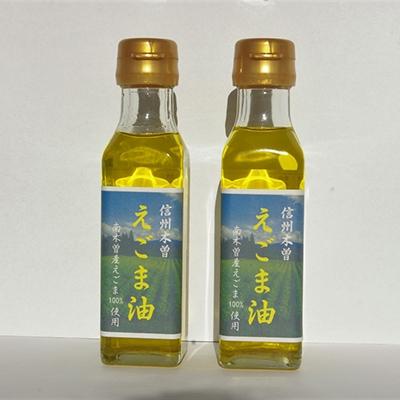 ふるさと納税 南木曽町 南木曽産えごま油　生しぼり110ml　2本セット