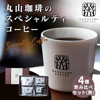 【ふるさと納税】コーヒー 丸山珈琲のスペシャルティコーヒー ボリューム4種 飲み比べ セット 珈琲 粉 ギフト　 コーヒー粉 レギュラーコーヒー ブレンド 　お届け：寄附入金確認後、随時発送
