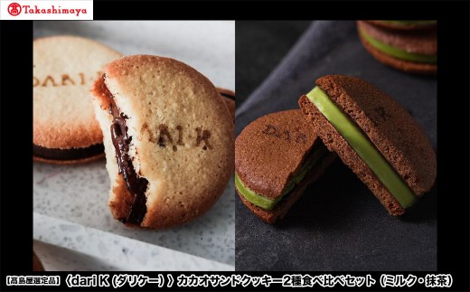 
            【高島屋選定品】＜dari K(ダリケー）＞カカオサンドクッキー2種食べ比べセット（ミルク・抹茶）［ 京都 チョコレート カカオを通して世界を変える 人気 おすすめ ギフト プレゼント 贈答 お取り寄せ お菓子 スイーツ ］
          