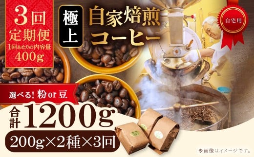
            【3回定期便】極上自家焙煎コーヒー　400ｇ×3回
          