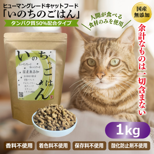 国産無添加 キャットフード 1kg「いのちのごはん」タンパク質 50％配合タイプ【猫 ねこ ペットフード チキン 手作り ヒューマングレード 国産】 020C434