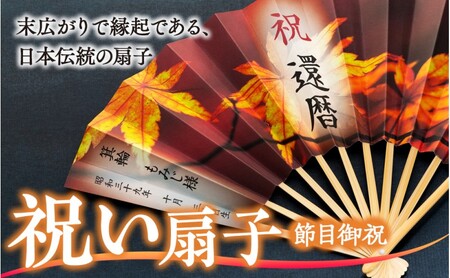 扇子 祝い扇子（節目御祝） せんす センス 小物 プレゼント ギフト 贈答 E
