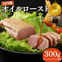 【ふるさと納税】 鴨肉 オイルロースト 約 300g ドレッシング ソース付き 河内鴨 ドレッシング さ・ん・ぽ風 手作り ドレッシング ソース ロースト 鴨肉 鶏肉 河内鴨 ロース 調味料 たれ 自家製 サラダ 野菜 大阪府 松原市