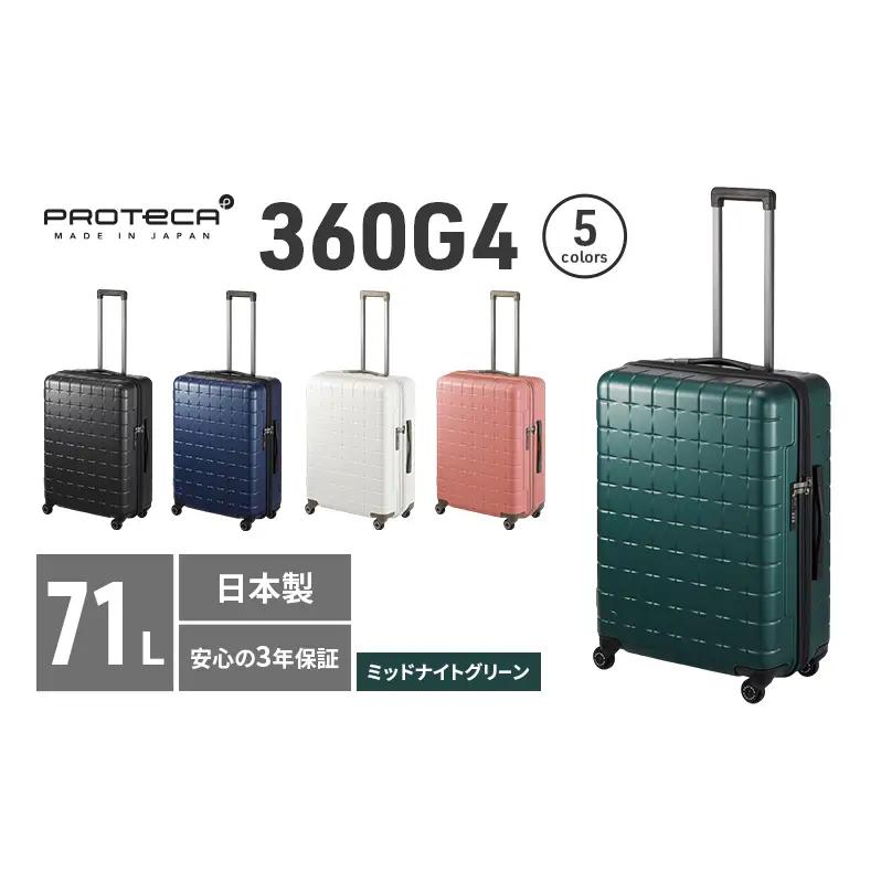 スーツケース プロテカ 360G4 ミッドナイトグリーン 71L スーツケース