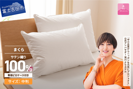 【甲州羽毛ふとん】ダウンまくら中判(1個)　ピローケース付(1枚) 寝具