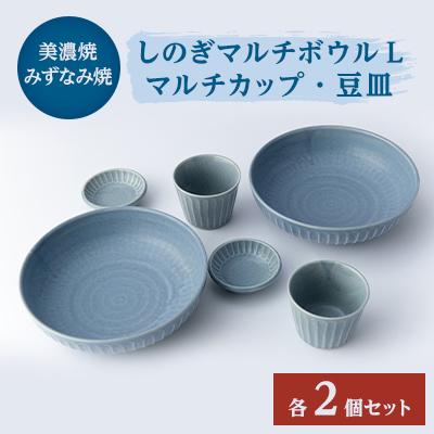 ふるさと納税 瑞浪市 【美濃焼/みずなみ焼】しのぎマルチボウルL・マルチカップ・豆皿各2個セット(ブルーグレー)山喜製陶