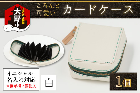 【4色から選べる】ころんと可愛い カードケース  白【イニシャル名入れ対応】 ｜カードケース 革