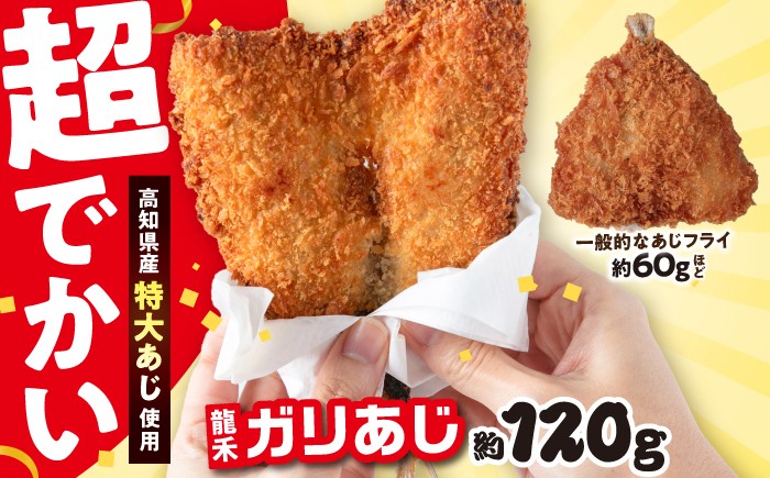 龍禾 ガリあじ アジフライ あじフライ 鯵 アジ あじ 揚げ物 おつまみ お惣菜 おかず お弁当 スピード発送 すぐ届く