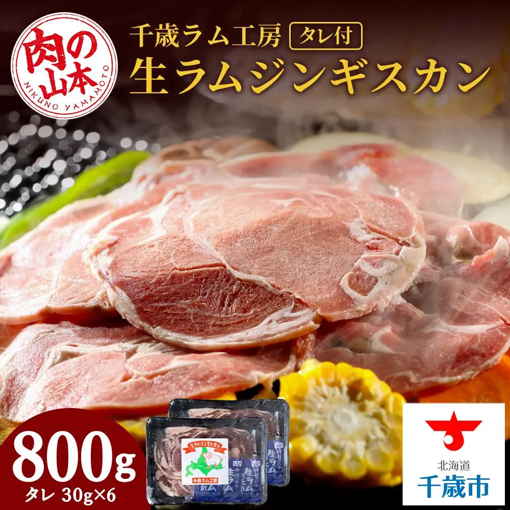千歳ラム工房 生ラムジンギスカン 800ｇたれ付き ≪肉の山本≫