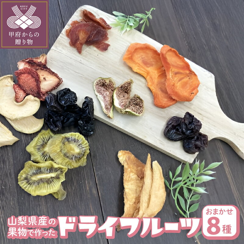 【ふるさと納税】ドライフルーツ フルーツ 8種 いちご りんご すもも キウイ 巨峰 藤稔 桃 梨 柿 いちじく 果物 セット k050-001 送料無料