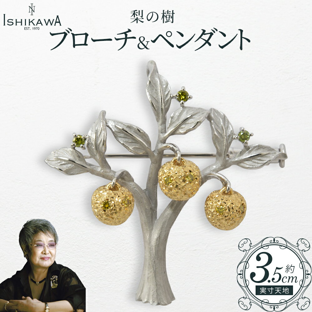 【ふるさと納税】【NOBUKO ISHIKAWA（ノブコイシカワ）】梨の樹ブローチ＆ペンダント　【12203-0392】 アクセサリー 宝石 ペンダント ダイヤモンド