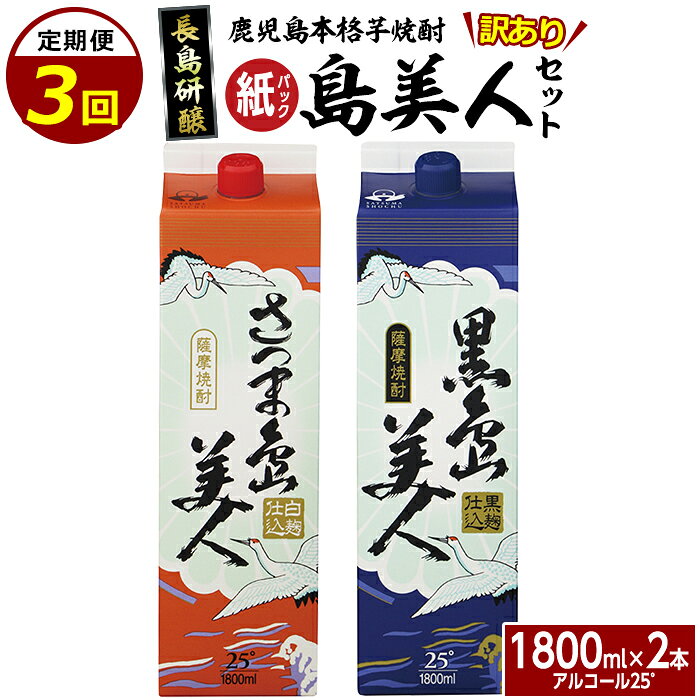 【ふるさと納税】本格焼酎 「 さつま島美人 」「 黒島美人 」 紙パック (1800ml各1本) 全3回 定期便 鹿児島県産 国産 特産品 長島町産 ふるさと納税 さつま島美人 紙パック いも焼酎 芋焼酎 詰め合わせ セット nagashima-1665