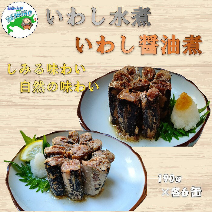 【ふるさと納税】[北海道根室産]いわし水煮・醤油煮190g×各6缶(計12缶) B-78023