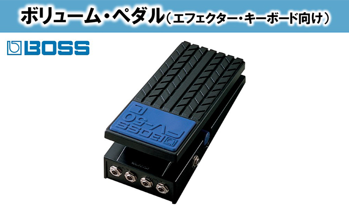 【BOSS】ボリュームペダル（エフェクター、キーボード向け）/FV-50L【配送不可：離島】