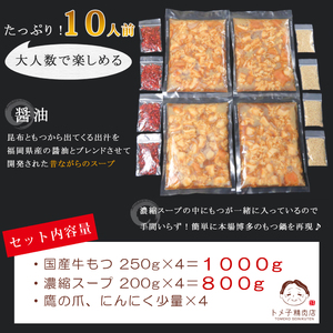 【トメ子精肉店】訳あり 国産牛 醤油もつ鍋セット 10人前　KO2006