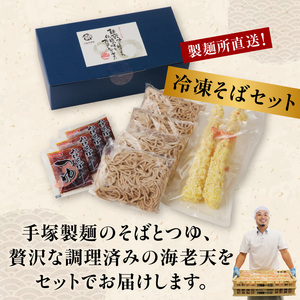 製麺所直送！年越し蕎麦セット（エビ天４人前セット）【12月28～30日お届け】