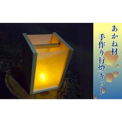 ふるさと納税 田辺市 BokuMokuあかね材手作り行燈キット【emk001】