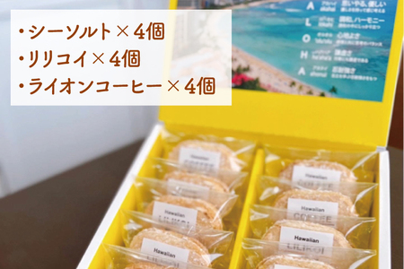 【数量限定】ハワイアンダックワーズ12個（KT-2）