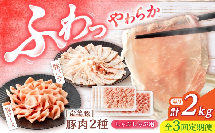 
                  【3回定期便】 豚スライス 長崎県産豚 しゃぶしゃぶ 用 2kg ロース / バラ 各1kg＜宮本畜産＞[CFA040] 長崎 西海市 豚肉 豚 スライス 豚スライス しゃぶしゃぶ 鍋 豚しゃぶ 
                