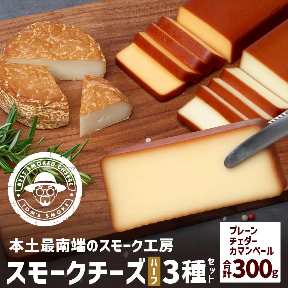 スモークチーズ ３種セット ハーフサイズ 約300g（プレーン90g・チェダー90g・カマンベール120g） TM-4│チーズ 国産 プロセスチーズ スモークチーズ 燻製 ブレンド プレーン チェダー カマンベール セット おつまみ お酒のお供 鹿児島県 南大隅町 スモーク工房 Tom’s smoke