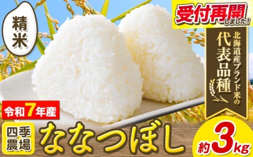 [0.8-196] 精米 ななつぼし3kg【令和7年産】